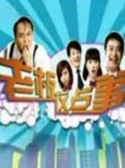 老板這點(diǎn)事劇情介紹(1-21全集)