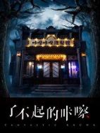 了不起的咔嚓劇情介紹(1-7全集)