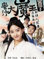 囧西游2： 蜜汁大魔王劇情介紹(1-12全集)