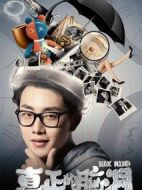 真正的腦洞之生肉季劇情介紹(1-10全集)