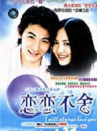 戀戀不舍劇情介紹(1-22全集)