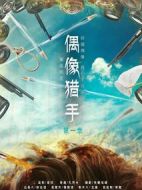 偶像獵手劇情介紹(1-20全集)