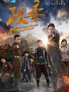 政委劇情介紹(1-32全集)