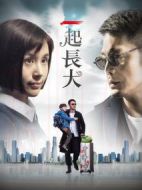 一起長大劇情介紹(1-32全集)