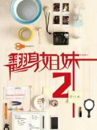 翻身姐妹第二季