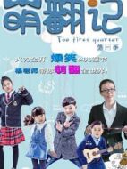 萌翻記劇情介紹(1-8全集)