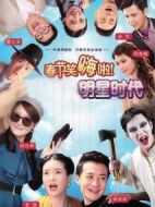 明星時代劇情介紹(1-40全集)