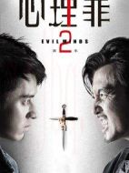 心理罪2劇情介紹(1-25全集)