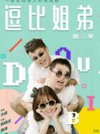 逗比姐弟第3部劇情介紹(1-22全集)
