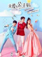 親愛(ài)的公主病