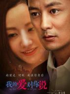 我的愛(ài)對(duì)你說(shuō)