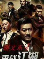 謝文東4：風云再起之再戰(zhàn)江湖劇情介紹(1-140全集)
