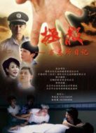 拯救-戒毒所日記海報