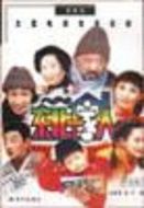 東北一家人劇情介紹(1-80全集)