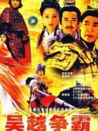 吳越爭(zhēng)霸劇情介紹(1-20全集)