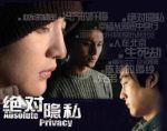 絕對(duì)隱私劇情介紹(1-20全集)