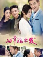 向幸福出發(fā)劇情介紹(1-36全集)