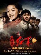 小戲骨之我要當(dāng)紅軍