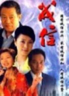 誓不罷休劇情介紹(1-26全集)