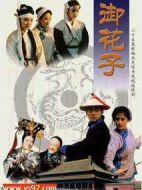 御花子劇情介紹(1-26全集)