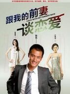 跟我的前妻談戀愛