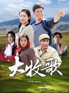 大牧歌劇情介紹(1-34全集)