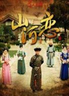 山河戀美人無淚（未刪減版）劇情介紹(1-36全集)