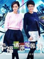 幸福請(qǐng)你等等我