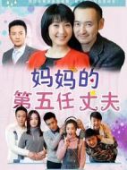 和媽媽一起談戀愛海報