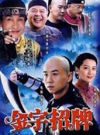 金字招牌劇情介紹(1-30全集)