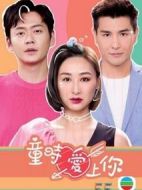 童時(shí)愛(ài)上你劇情介紹(1-20全集)