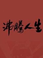 沸騰人生劇情介紹(1-40全集)