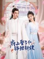 府上娶了個(gè)錦鯉新娘劇情介紹(1-24全集)