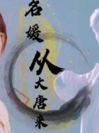 名媛從大唐來劇情介紹(1-24全集)