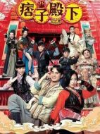 痞子殿下劇情介紹(1-25全集)