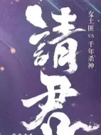 請君劇情介紹(1-36全集)