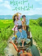 偶然的田園日記