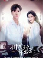 時(shí)光不及你溫柔