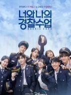 你和我的警察課堂 ?? ?? ????劇情介紹(1-16全集)