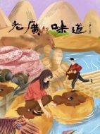 老廣的味道第六季劇情介紹(1-8全集)