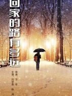 回家的路有多遠(yuǎn)劇情介紹(1-77全集)