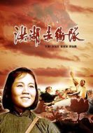 洪湖赤衛(wèi)隊(duì)