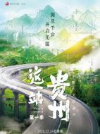 這一站，貴州劇情介紹(1-8全集)