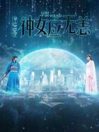 拾遺居之神女應無恙