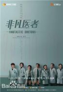 非凡醫(yī)者劇情介紹(1-16全集)