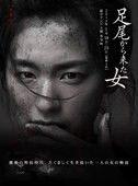 來自足尾的女人劇情介紹(1-2全集)