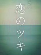 戀之月劇情介紹(1-8全集)