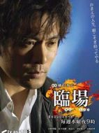 臨場(chǎng)