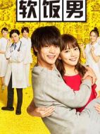 軟飯男劇情介紹(1-7全集)