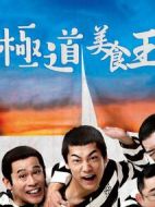 極道飯